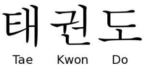 Taekwondo escrito en coreano, taekwondo Letras coreanas, Tae, Kwon, Do
